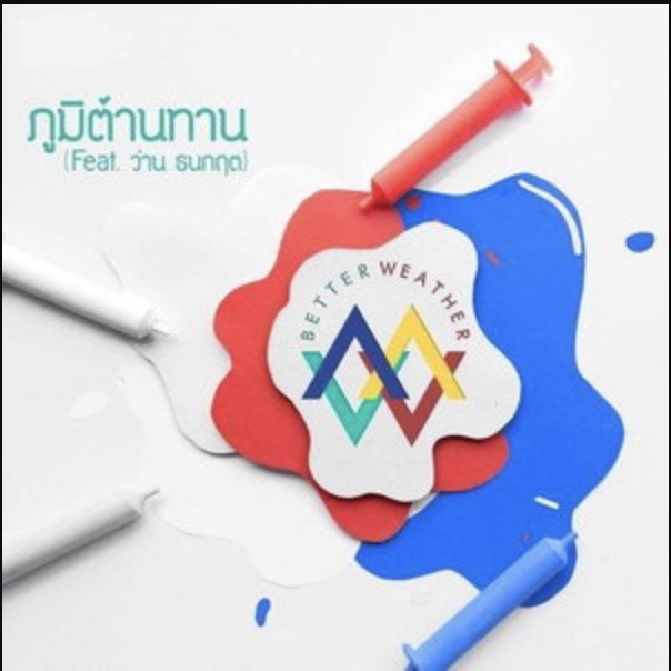 ภูมิต้านทาน - Single