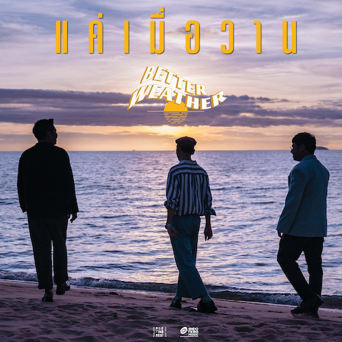 แค่เมื่อวาน - Single