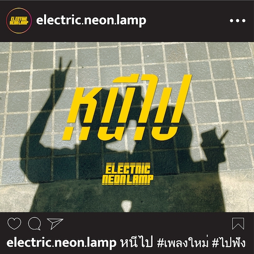 หนีไป - Single