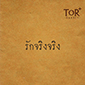 รักจริงจริง - Single