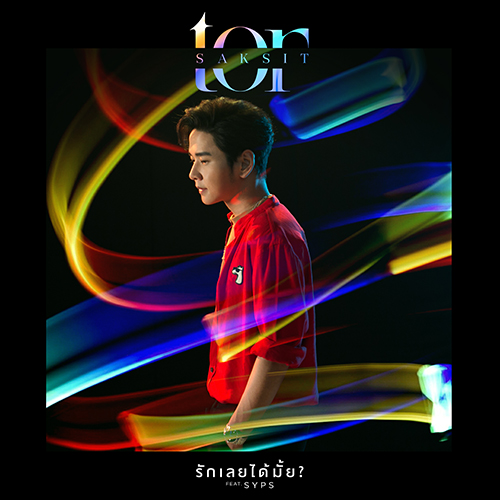 รักเลยได้มั้ย? - Single