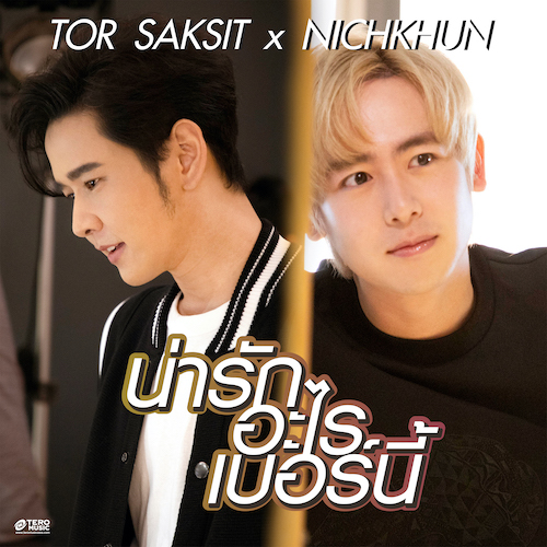 น่ารักอะไรเบอร์นี้ - Single