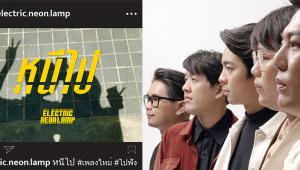 “หนีไปไหนไม่ได้ ถ้าความทรงจำมันยังอยู่” ซิงเกิลล่าสุด “หนีไป” จาก electric.neon.lamp ชวน เอเลี่ยน Safeplanet มาเล่น mv