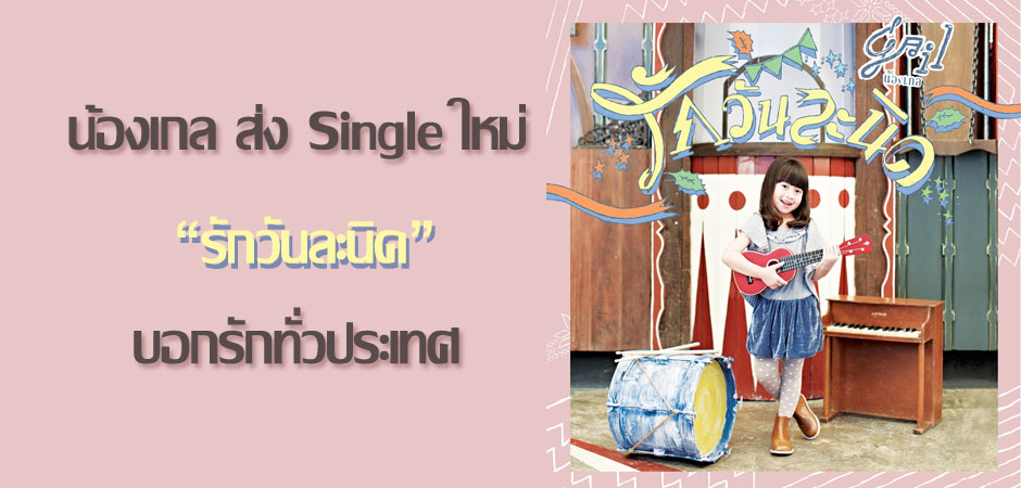 น้องเกล ส่ง Single ใหม่ รักวันละนิด บอกรักทั่วประเทศ